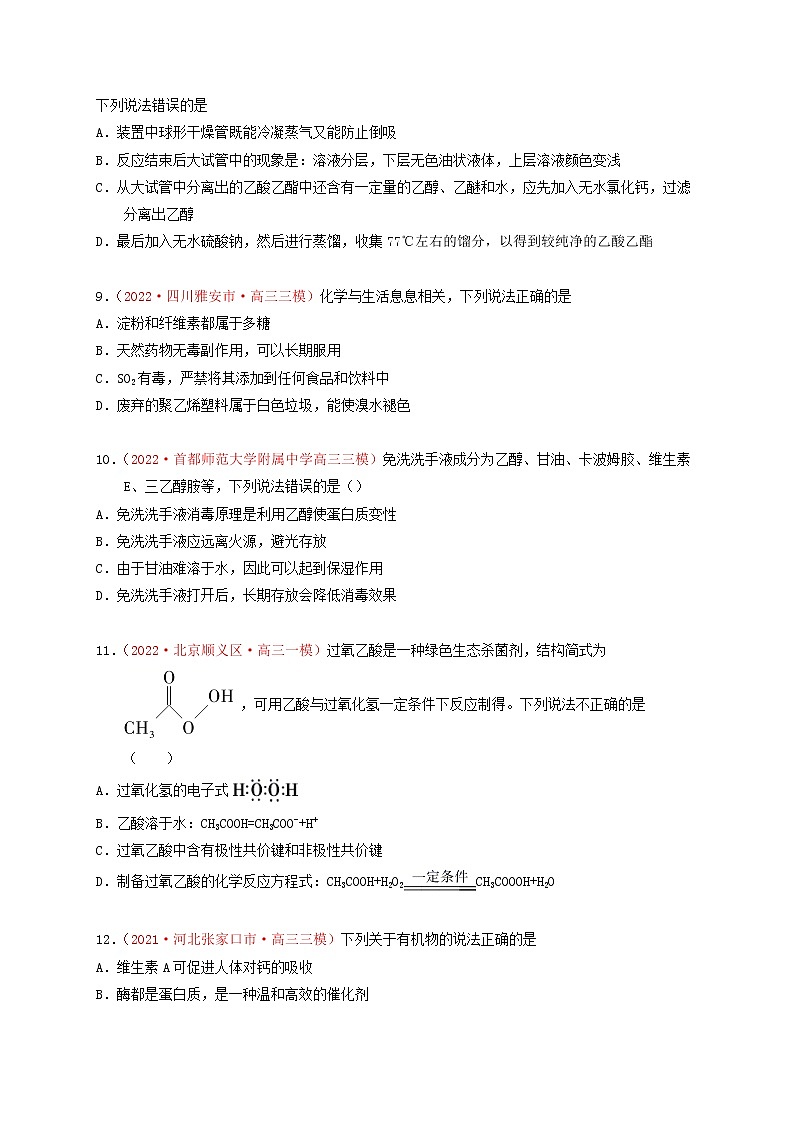 第二节  乙醇 乙酸 基本营养物质（实战演练）-【高考引领教学】高考化学一轮针对性复习方案（全国通用）（原卷版）第3页