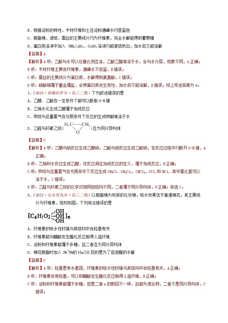 第二节  乙醇 乙酸 基本营养物质（实战演练）-【高考引领教学】高考化学一轮针对性复习方案（全国通用）（解析版）第2页