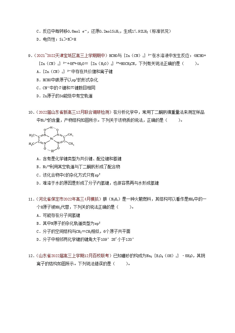 第二节 分子结构与性质  课时作业（实战演练）-【高考引领教学】高考化学一轮针对性复习方案（全国通用）（原卷版）第3页
