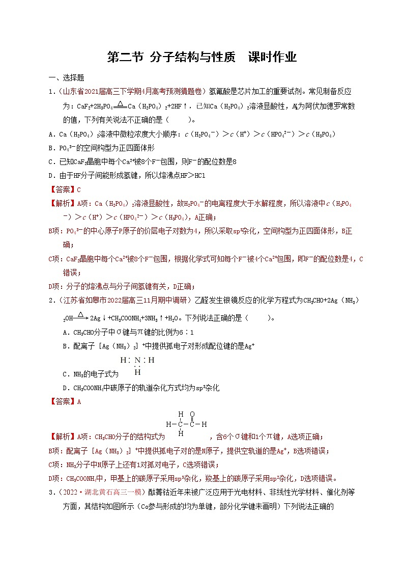 第二节 分子结构与性质  课时作业（实战演练）-【高考引领教学】高考化学一轮针对性复习方案（全国通用）（解析版）第1页