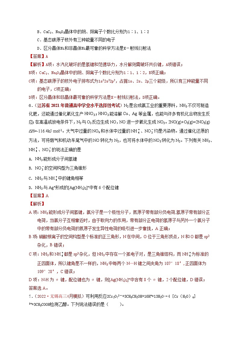 第二节 分子结构与性质  课时作业（实战演练）-【高考引领教学】高考化学一轮针对性复习方案（全国通用）（解析版）第3页