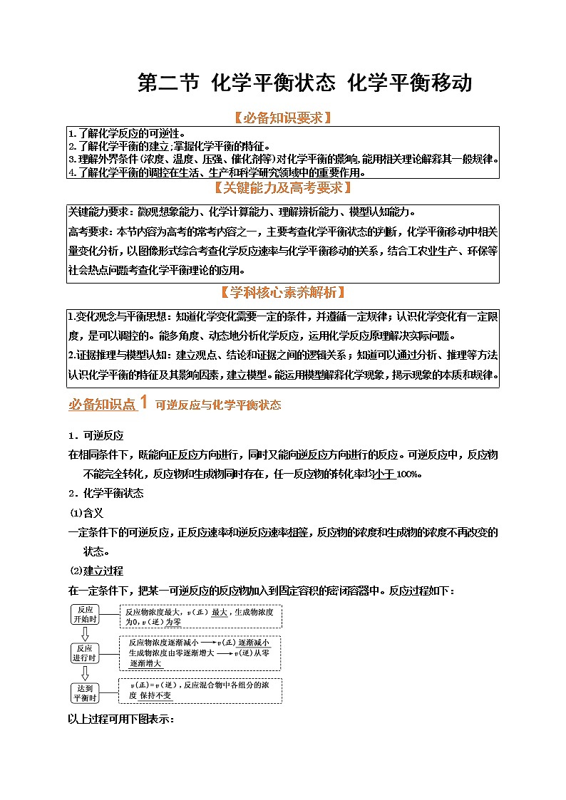 第二节 化学平衡状态 化学平衡移动（考点考法剖析）-【高考引领教学】高考化学一轮针对性复习方案（全国通用） 试卷01