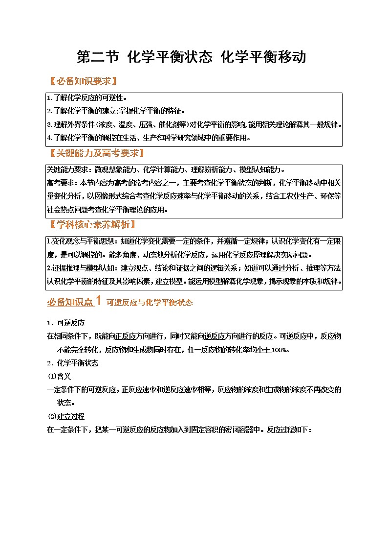 第二节 化学平衡状态 化学平衡移动（考点考法剖析）-【高考引领教学】高考化学一轮针对性复习方案（全国通用） 试卷01