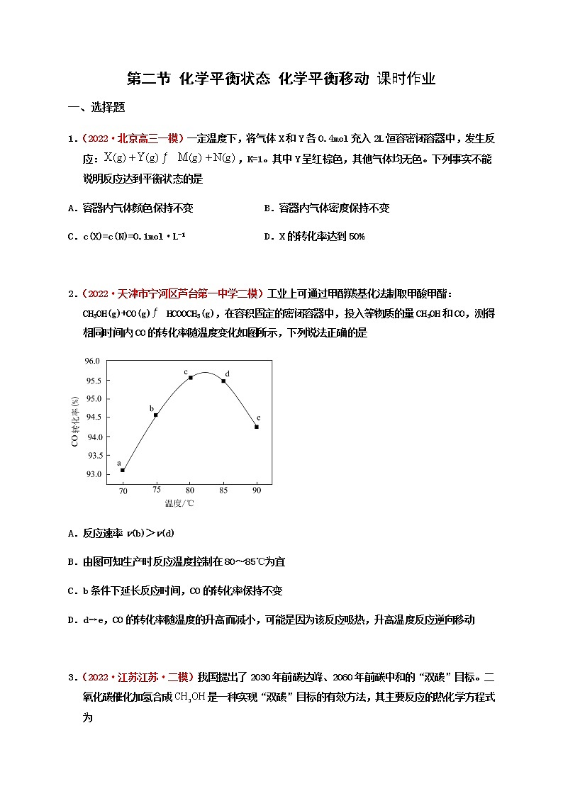 第二节 化学平衡状态 化学平衡移动 （实战演练）-【高考引领教学】高考化学一轮针对性复习方案（全国通用）（原卷版）第1页