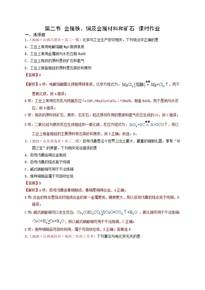 第二节 金属铁、铜及金属材料和矿石 （实战演练）【高考引领教学】高考化学一轮针对性复习方案（全国通用）（解析版）第1页