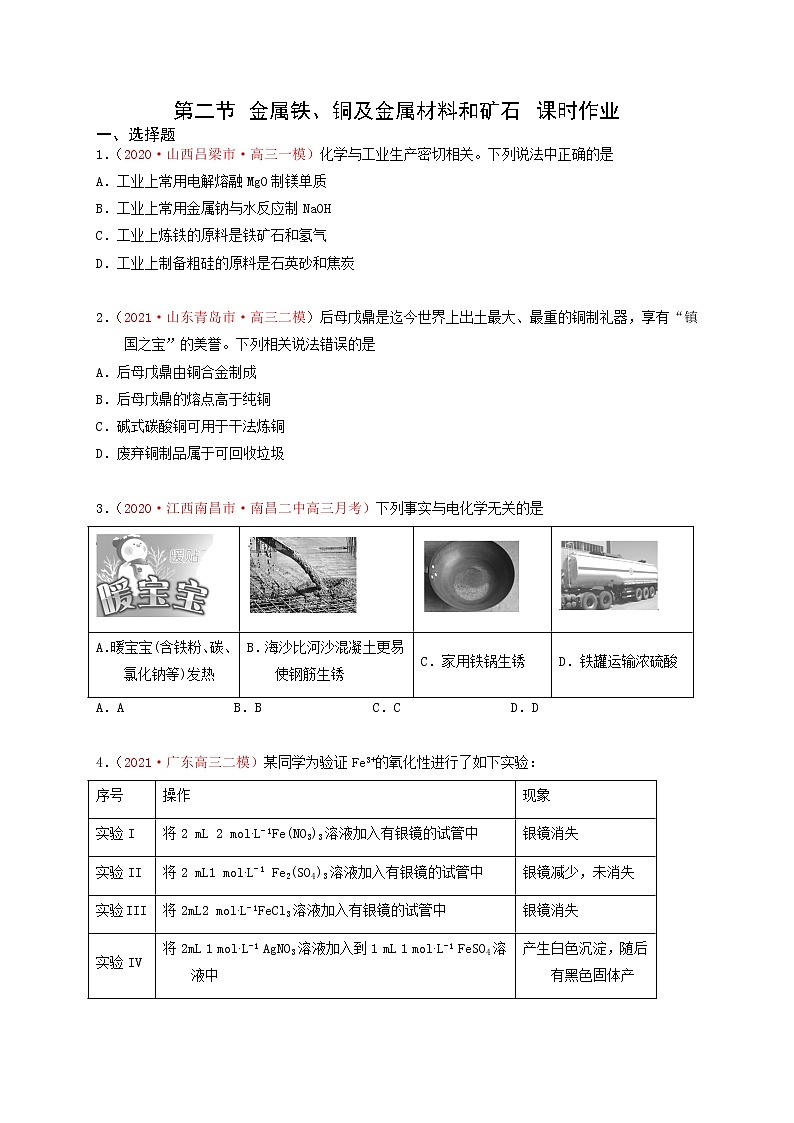 第二节 金属铁、铜及金属材料和矿石 （实战演练）【高考引领教学】高考化学一轮针对性复习方案（全国通用）（原卷版）第1页
