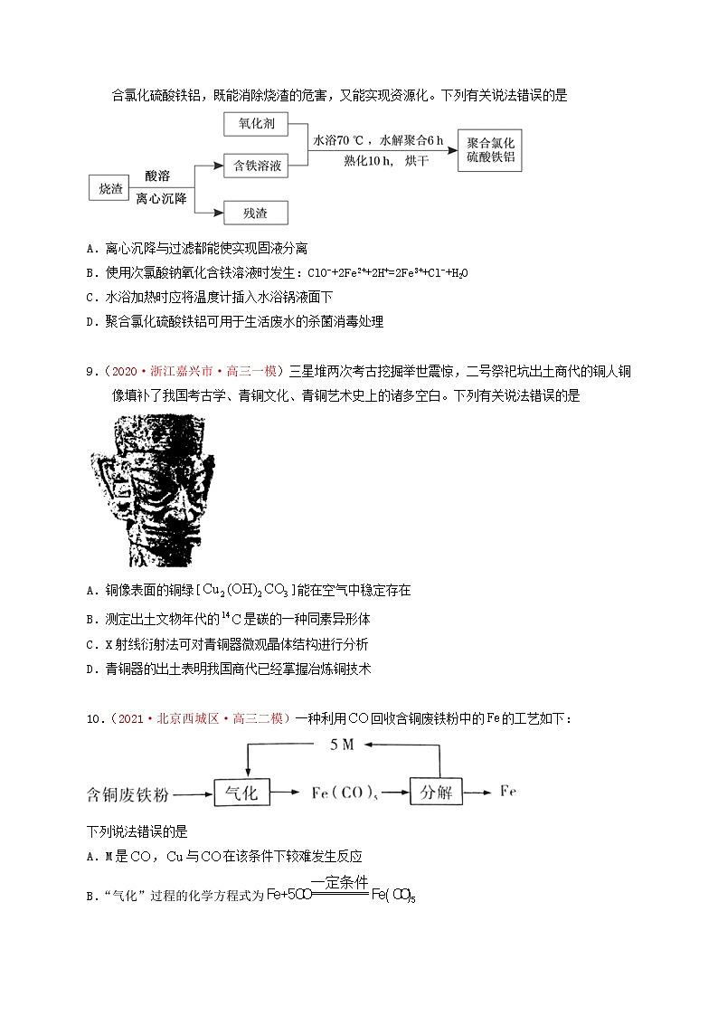 第二节 金属铁、铜及金属材料和矿石 （实战演练）【高考引领教学】高考化学一轮针对性复习方案（全国通用）（原卷版）第3页