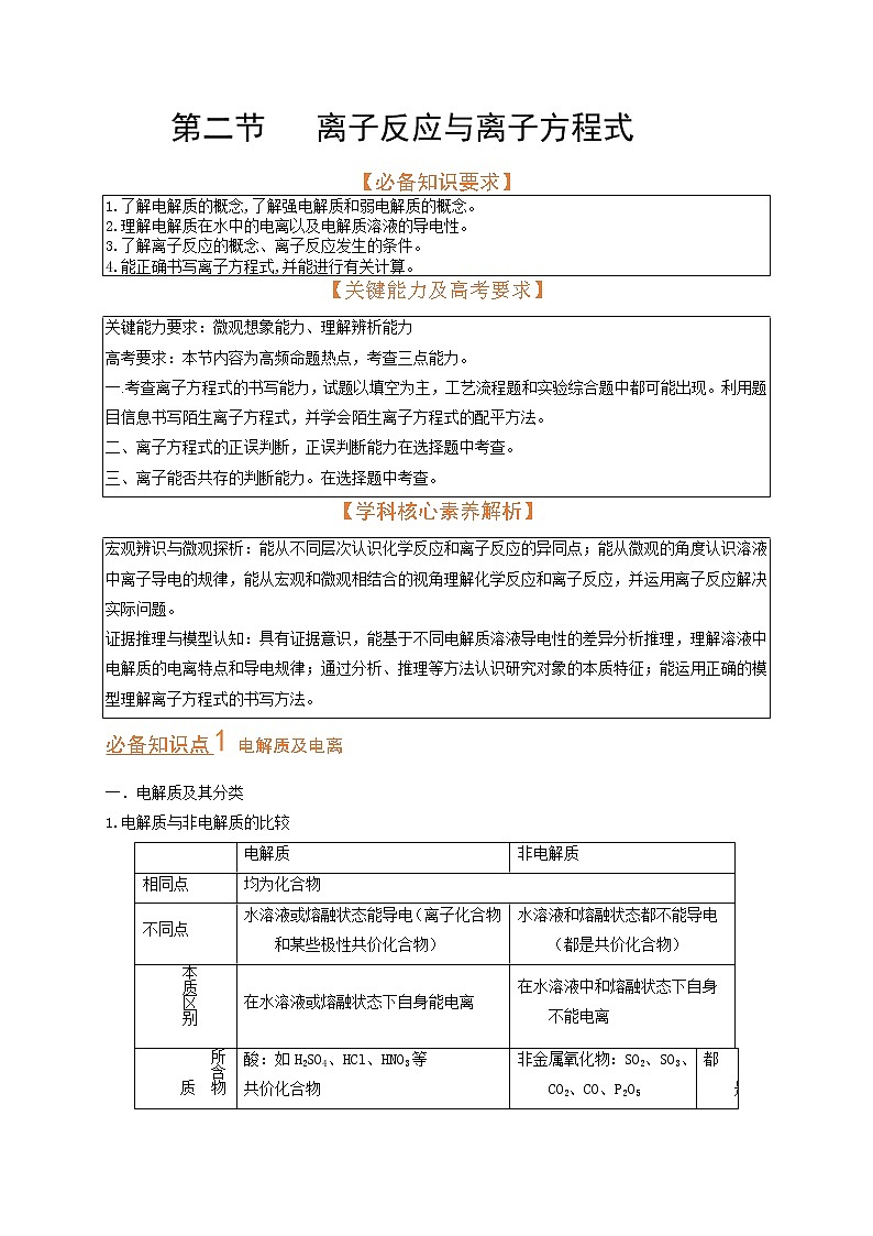 第二节 离子反应与离子方程式（考点考法剖析）（原卷版）-【高考引领教学】高考化学一轮针对性复习方案（全国通用）第1页