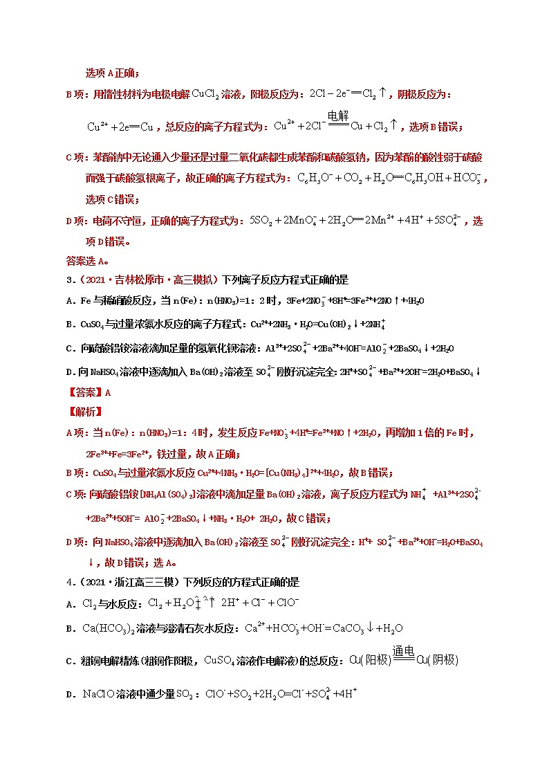 第二节 离子反应与离子方程式（实战演练）（解析版）-【高考引领教学】高考化学一轮针对性复习方案（全国通用）第2页