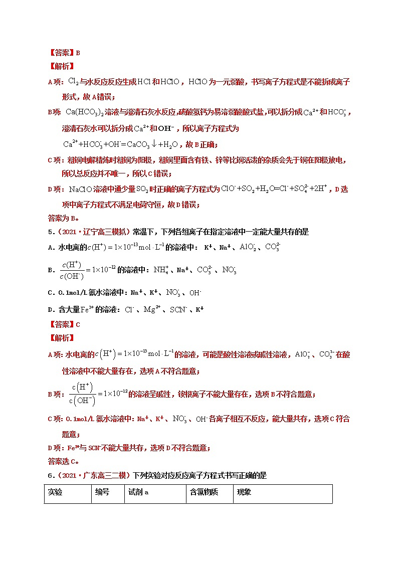 第二节 离子反应与离子方程式（实战演练）（解析版）-【高考引领教学】高考化学一轮针对性复习方案（全国通用）第3页