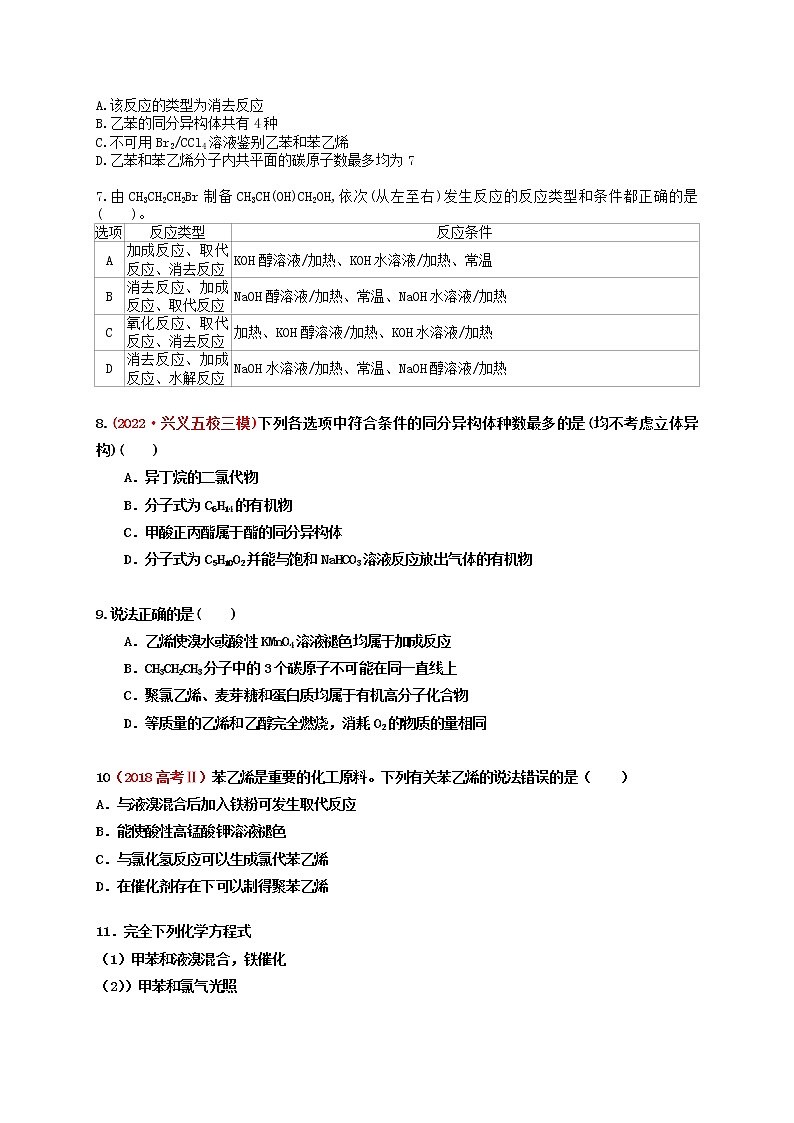 第二节 烃、卤代烃 课时作业（实战演练）-【高考引领教学】高考化学一轮针对性复习方案（全国通用）（原卷版）第2页