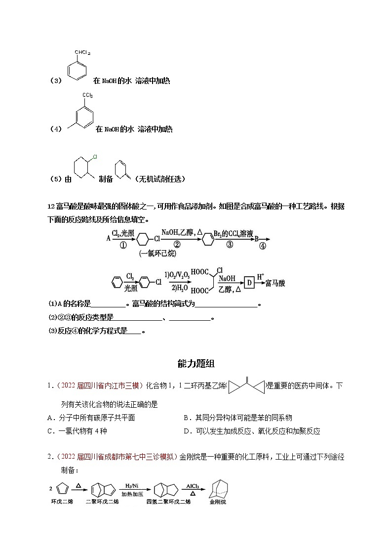 第二节 烃、卤代烃 课时作业（实战演练）-【高考引领教学】高考化学一轮针对性复习方案（全国通用）（原卷版）第3页