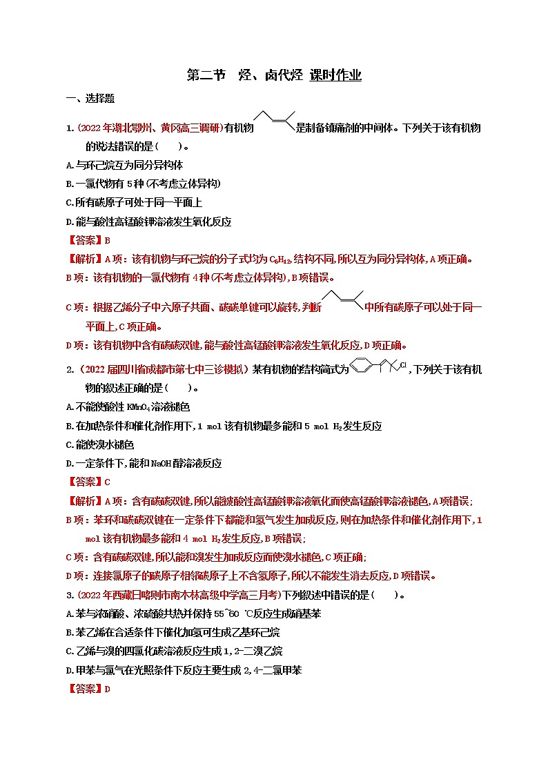 第二节 烃、卤代烃 课时作业（实战演练）-【高考引领教学】高考化学一轮针对性复习方案（全国通用）（解析版）第1页