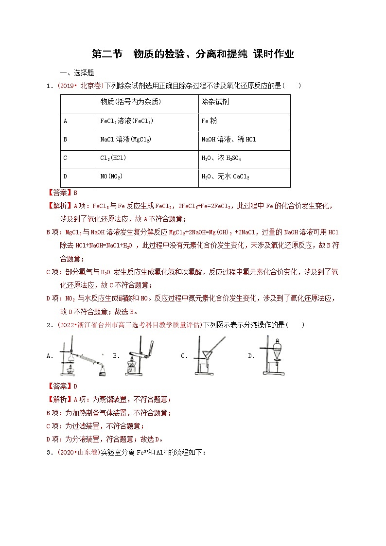 第二节　物质的检验、分离和提纯 （实战演练）-【高考引领教学】高考化学一轮针对性复习方案（全国通用）（解析版）第1页