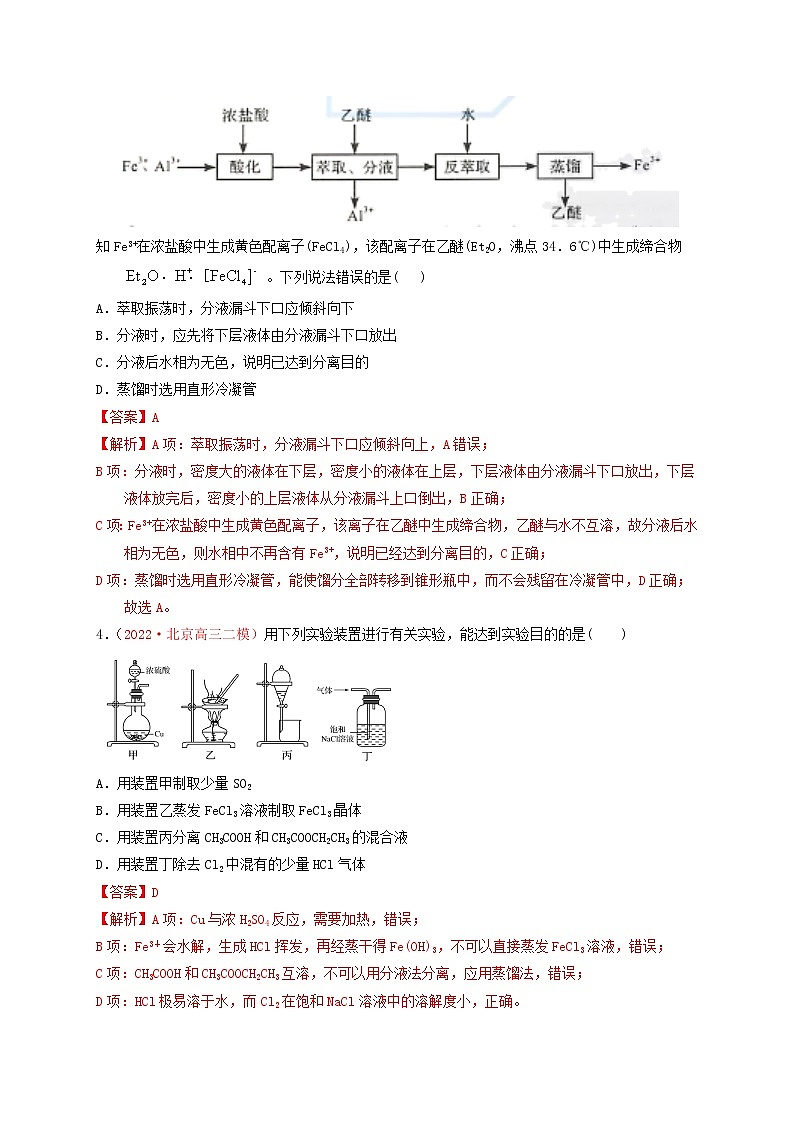 第二节　物质的检验、分离和提纯 （实战演练）-【高考引领教学】高考化学一轮针对性复习方案（全国通用）（解析版）第2页