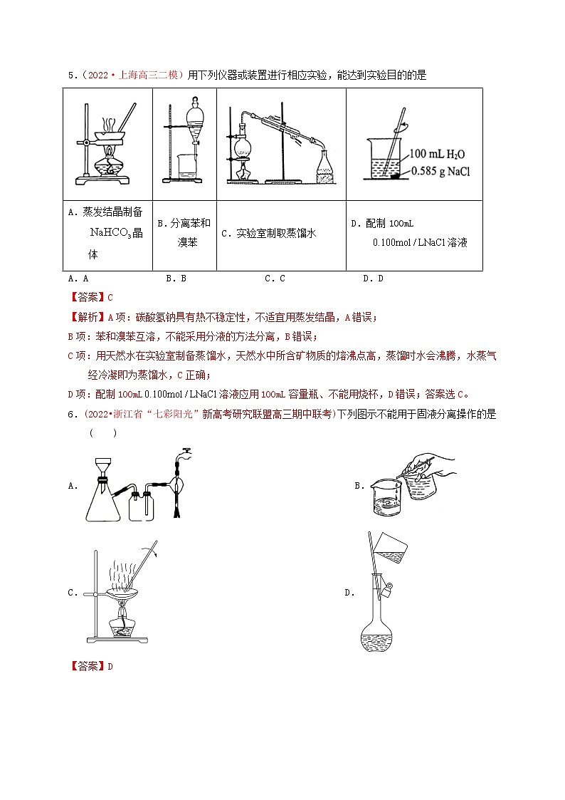 第二节　物质的检验、分离和提纯 （实战演练）-【高考引领教学】高考化学一轮针对性复习方案（全国通用）（解析版）第3页