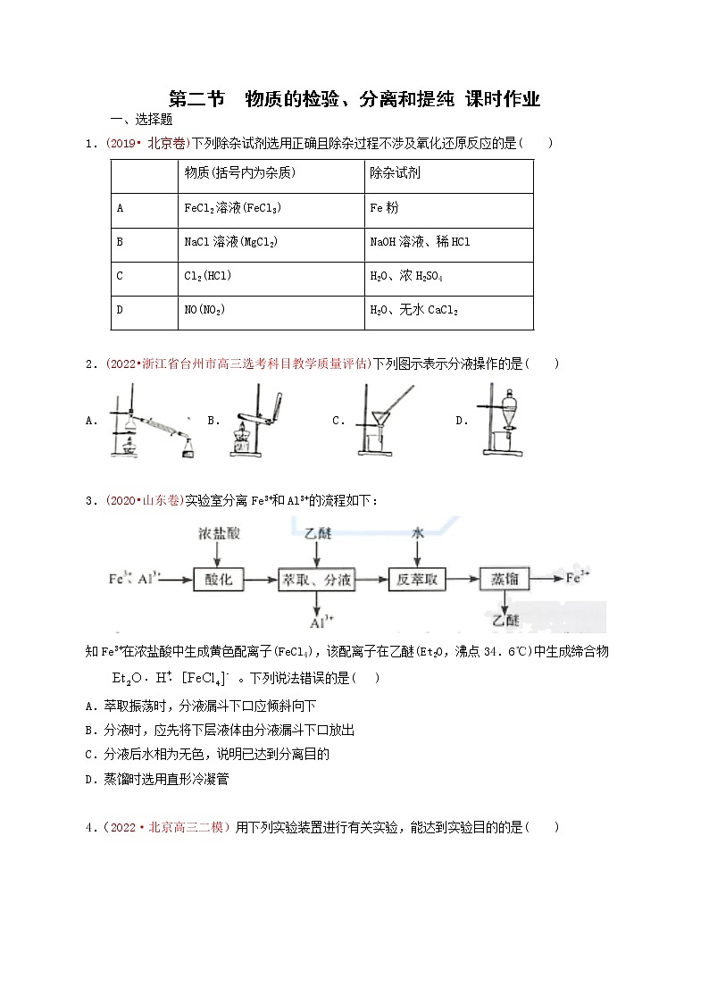 第二节　物质的检验、分离和提纯 （实战演练）-【高考引领教学】高考化学一轮针对性复习方案（全国通用）（原卷版）第1页