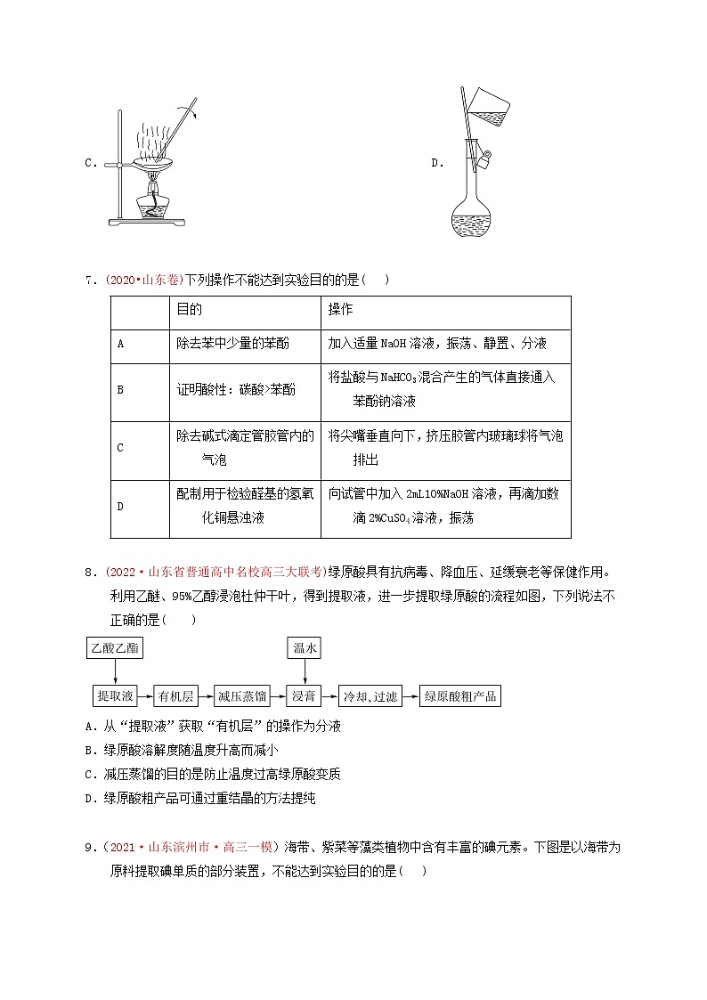 第二节　物质的检验、分离和提纯 （实战演练）-【高考引领教学】高考化学一轮针对性复习方案（全国通用）（原卷版）第3页