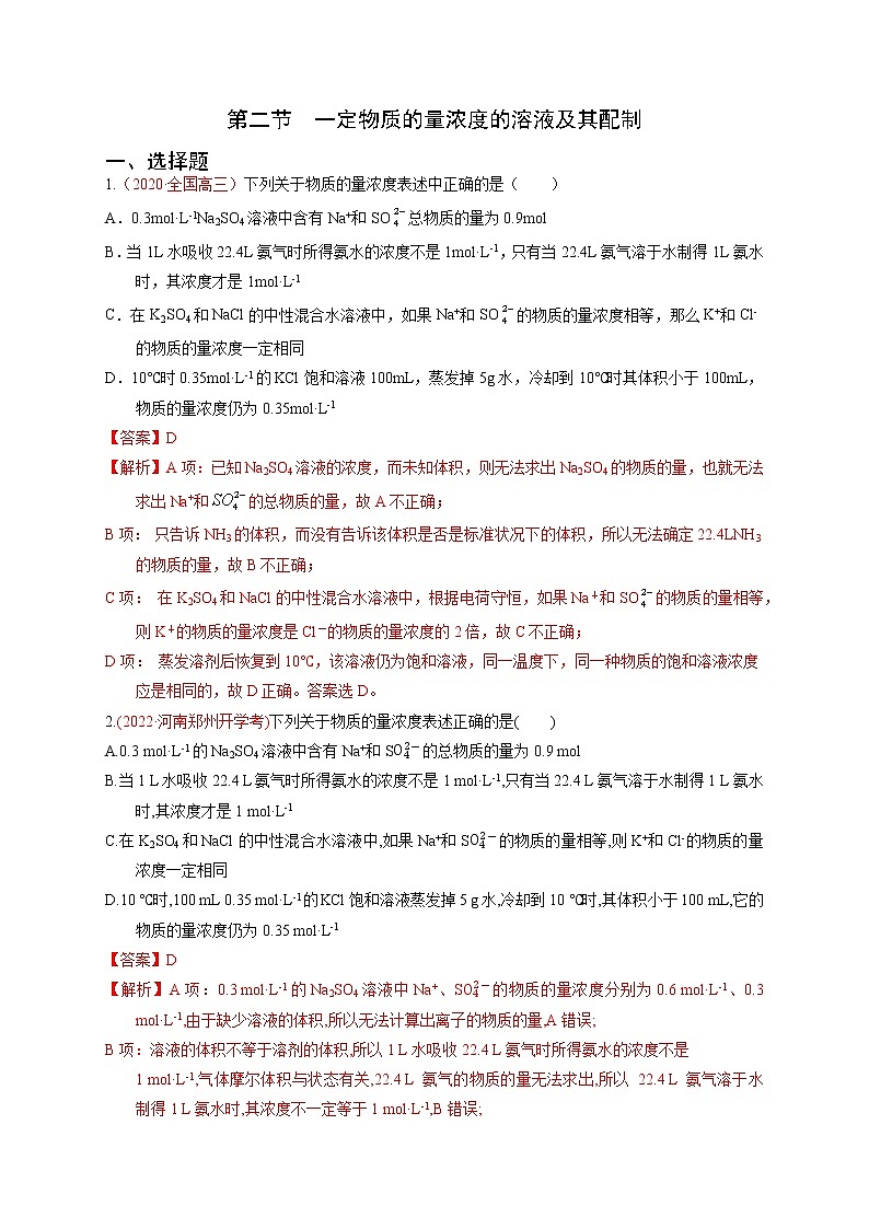 第二节 一定物质的量浓度的溶液及其配制 （实战演练）（解析版）-【高考引领教学】高考化学一轮针对性复习方案（全国通用）第1页