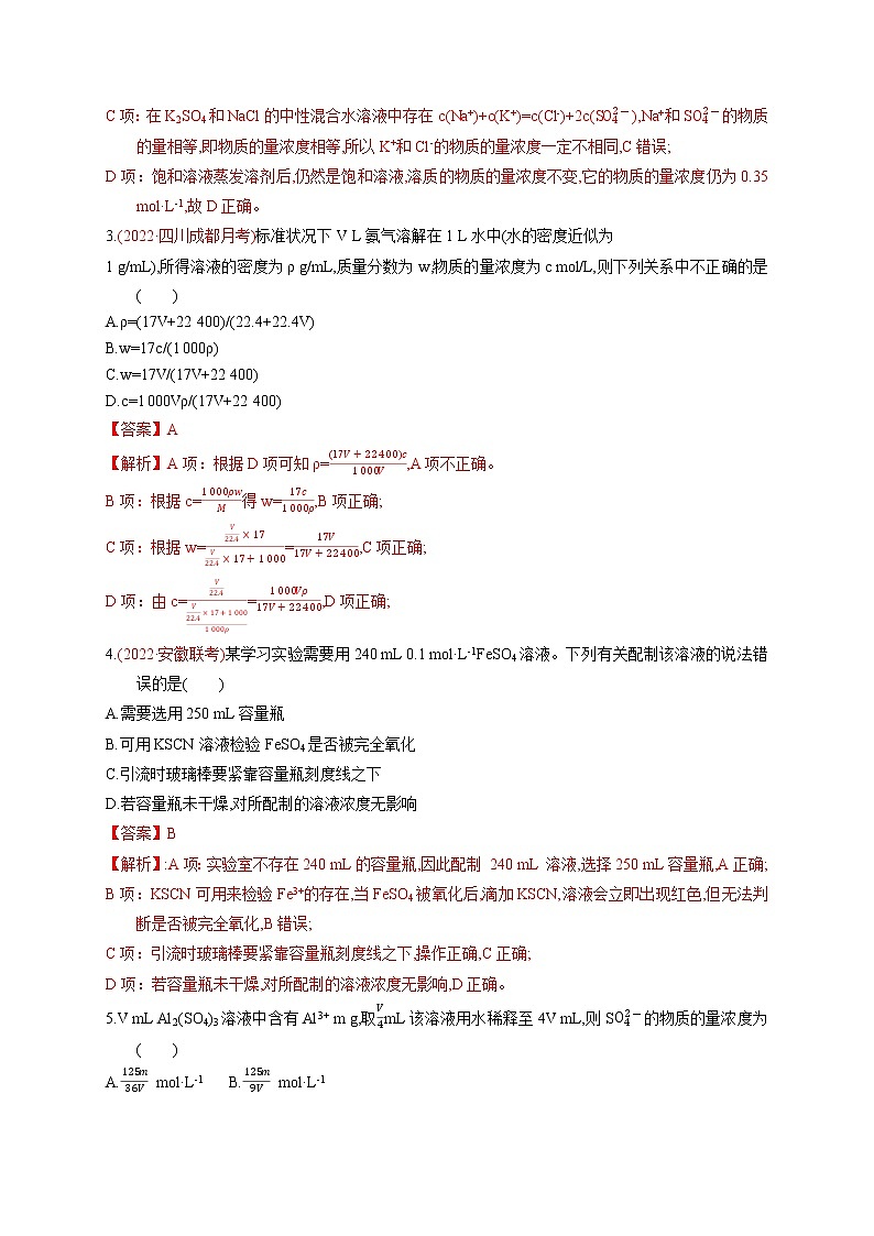 第二节 一定物质的量浓度的溶液及其配制 （实战演练）（解析版）-【高考引领教学】高考化学一轮针对性复习方案（全国通用）第2页