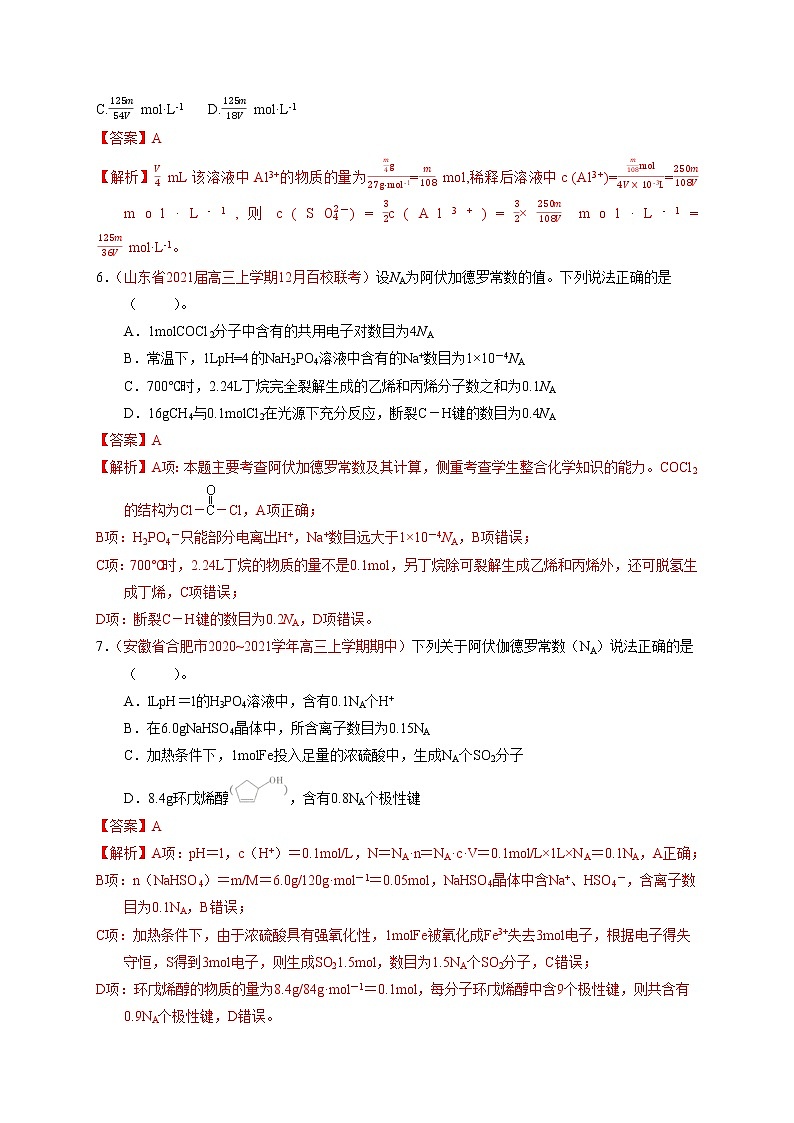 第二节 一定物质的量浓度的溶液及其配制 （实战演练）（解析版）-【高考引领教学】高考化学一轮针对性复习方案（全国通用）第3页