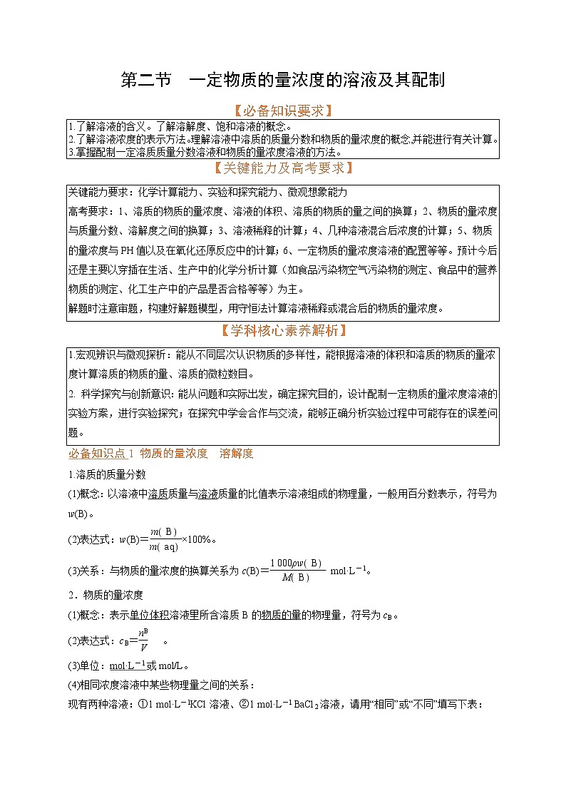 第二节 一定物质的量浓度的溶液及其配制（考点考法剖析）（原卷版）-【高考引领教学】高考化学一轮针对性复习方案（全国通用）第1页