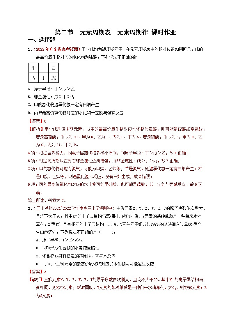 第二节元素周期表元素周期律（实战演练）【高考引领教学】高考化学一轮针对性复习方案（全国通用）（解析版）第1页