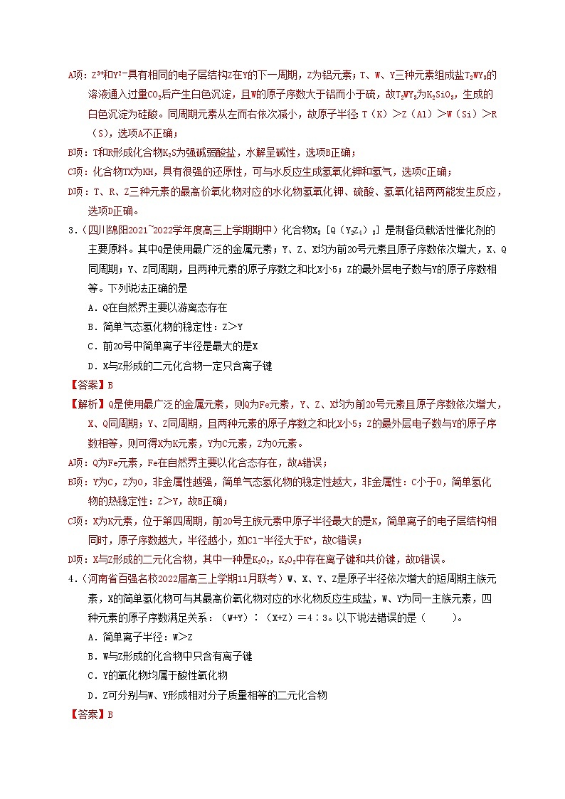 第二节元素周期表元素周期律（实战演练）【高考引领教学】高考化学一轮针对性复习方案（全国通用）（解析版）第2页