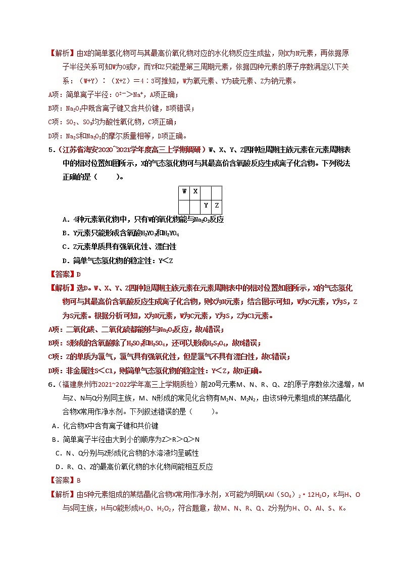 第二节元素周期表元素周期律（实战演练）【高考引领教学】高考化学一轮针对性复习方案（全国通用）（解析版）第3页
