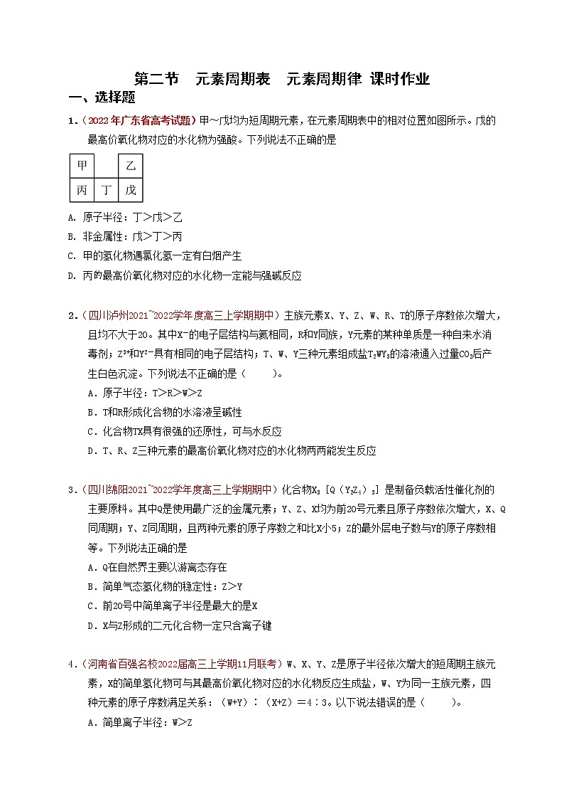 第二节元素周期表元素周期律 （实战演练）【高考引领教学】高考化学一轮针对性复习方案（全国通用）（原卷版）第1页