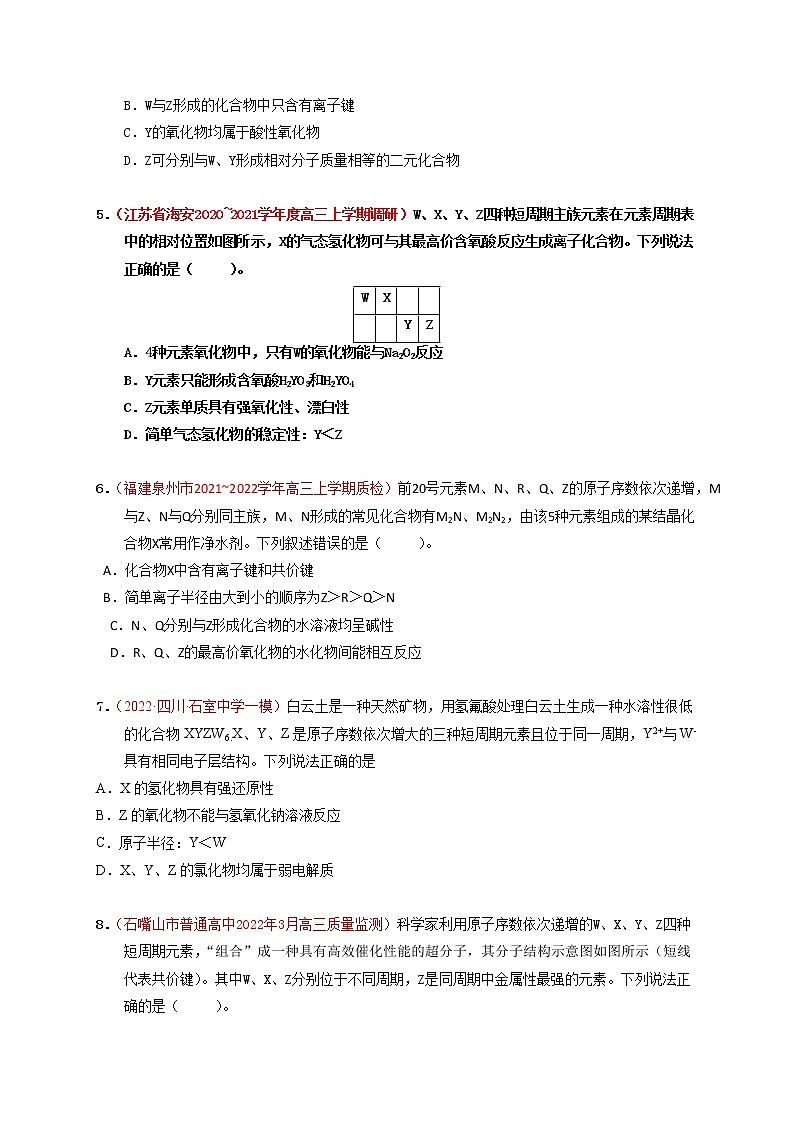 第二节元素周期表元素周期律 （实战演练）【高考引领教学】高考化学一轮针对性复习方案（全国通用）（原卷版）第2页