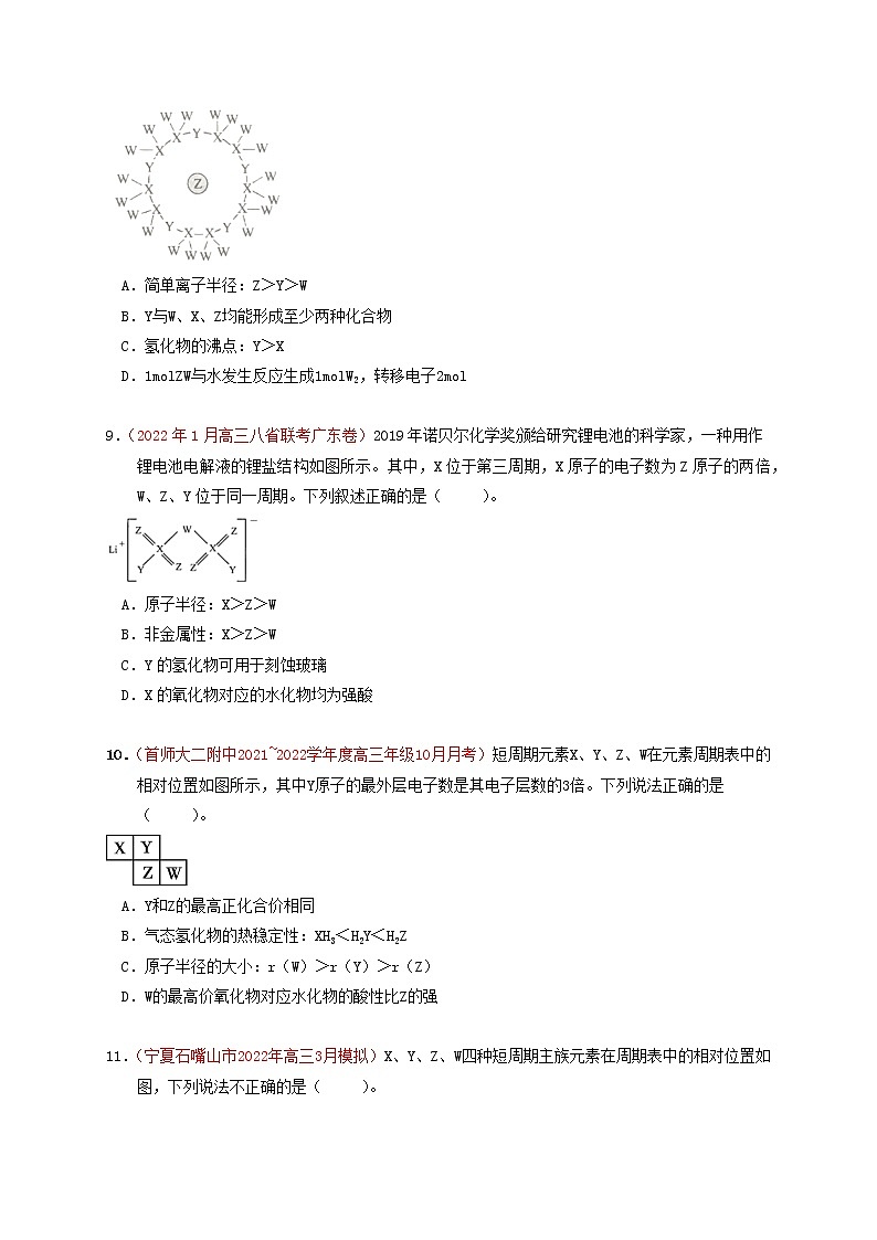 第二节元素周期表元素周期律 （实战演练）【高考引领教学】高考化学一轮针对性复习方案（全国通用）（原卷版）第3页