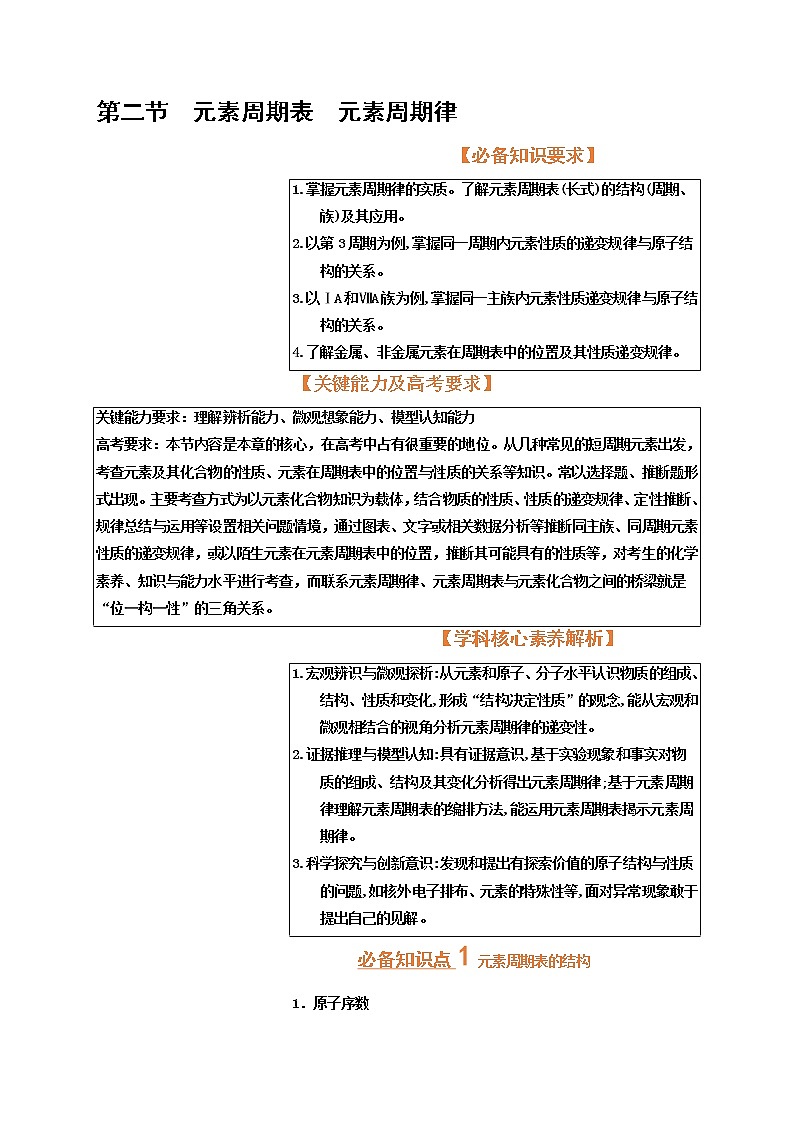 第二节元素周期表元素周期律（考点考法剖析）-【高考引领教学】高考化学一轮针对性复习方案（全国通用）（解析版）第1页