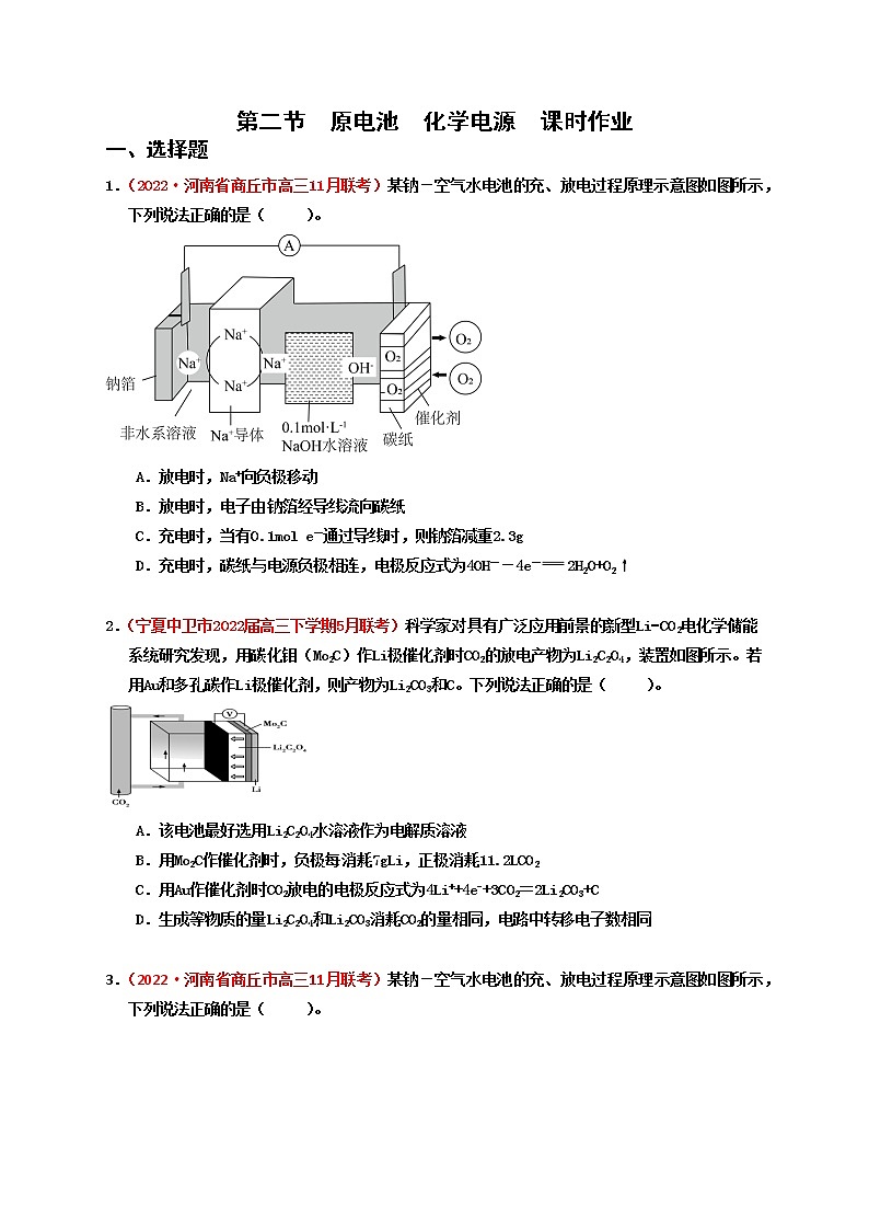 第二节原电池化学电源  （实战演练）-【高考引领教学】高考化学一轮针对性复习方案（全国通用）（原卷版）第1页