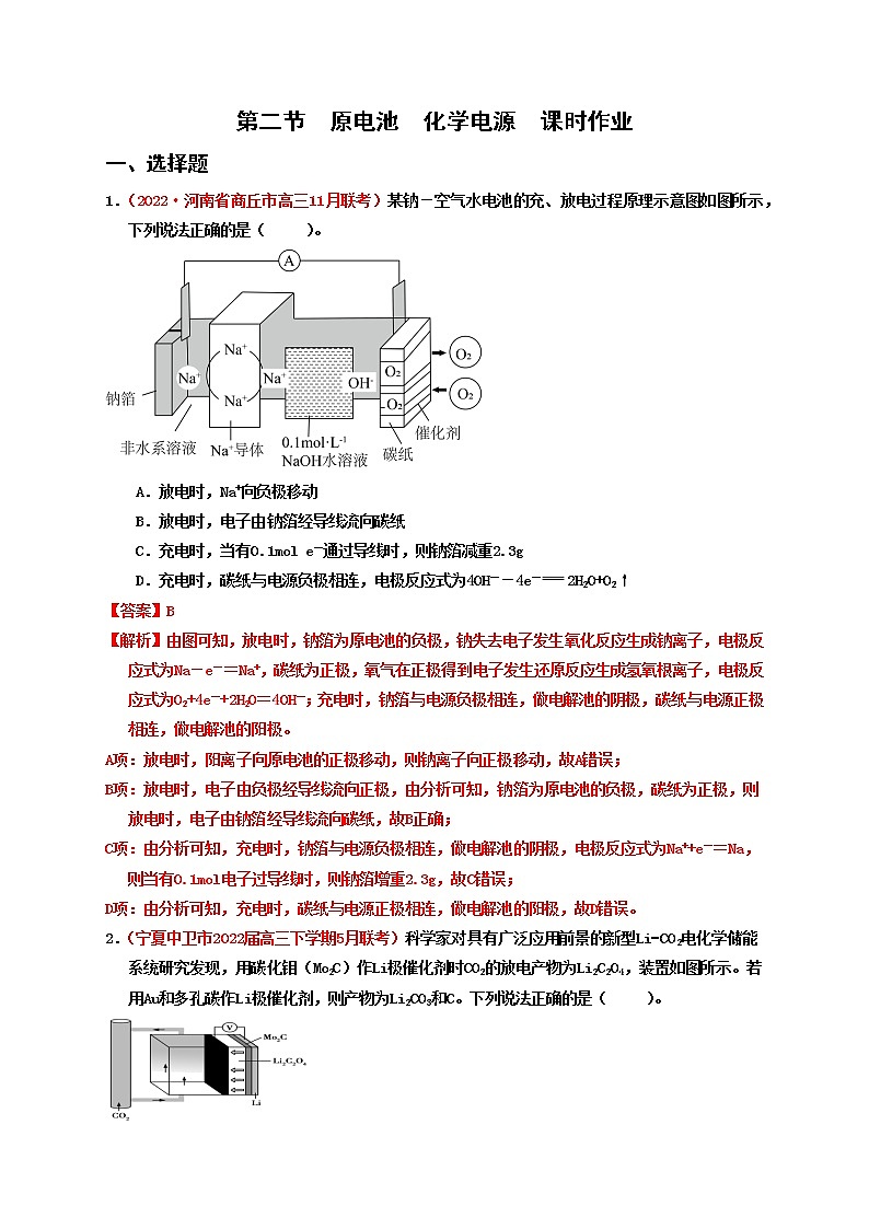 第二节原电池化学电源  （实战演练）-【高考引领教学】高考化学一轮针对性复习方案（全国通用）（解析版）第1页