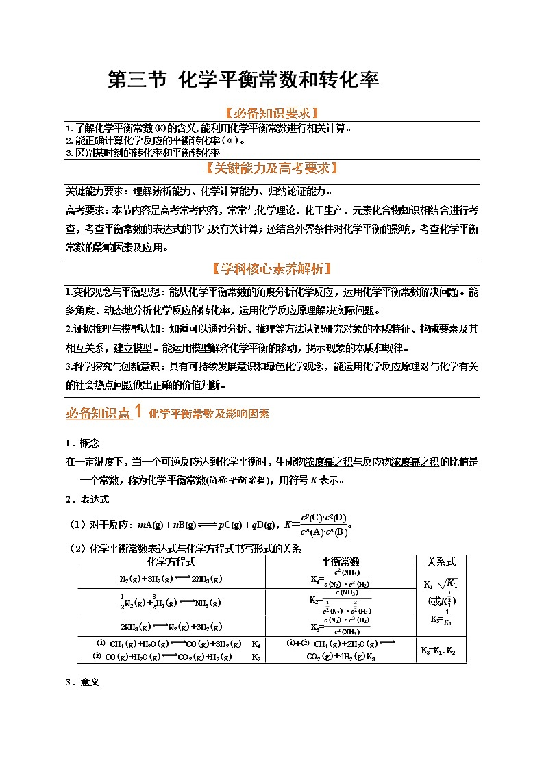 第三节  化学平衡常数（考点考法剖析）-【高考引领教学】高考化学一轮针对性复习方案（全国通用）（原卷版）第1页