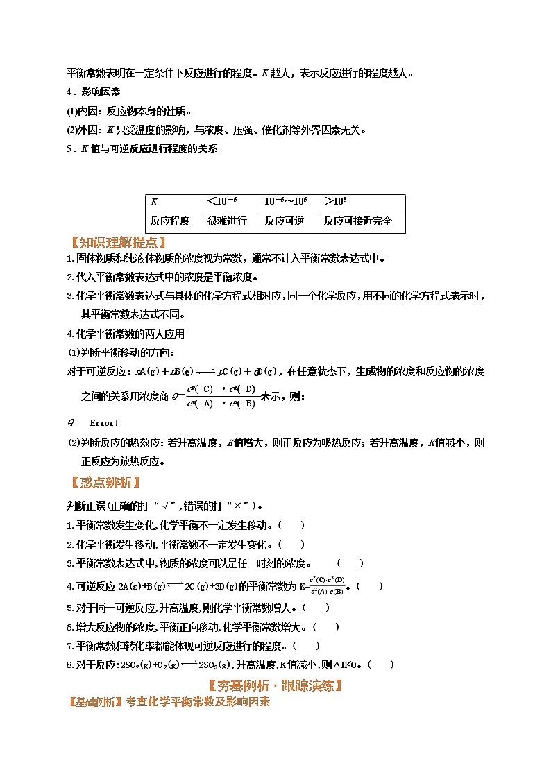 第三节  化学平衡常数（考点考法剖析）-【高考引领教学】高考化学一轮针对性复习方案（全国通用）（原卷版）第2页