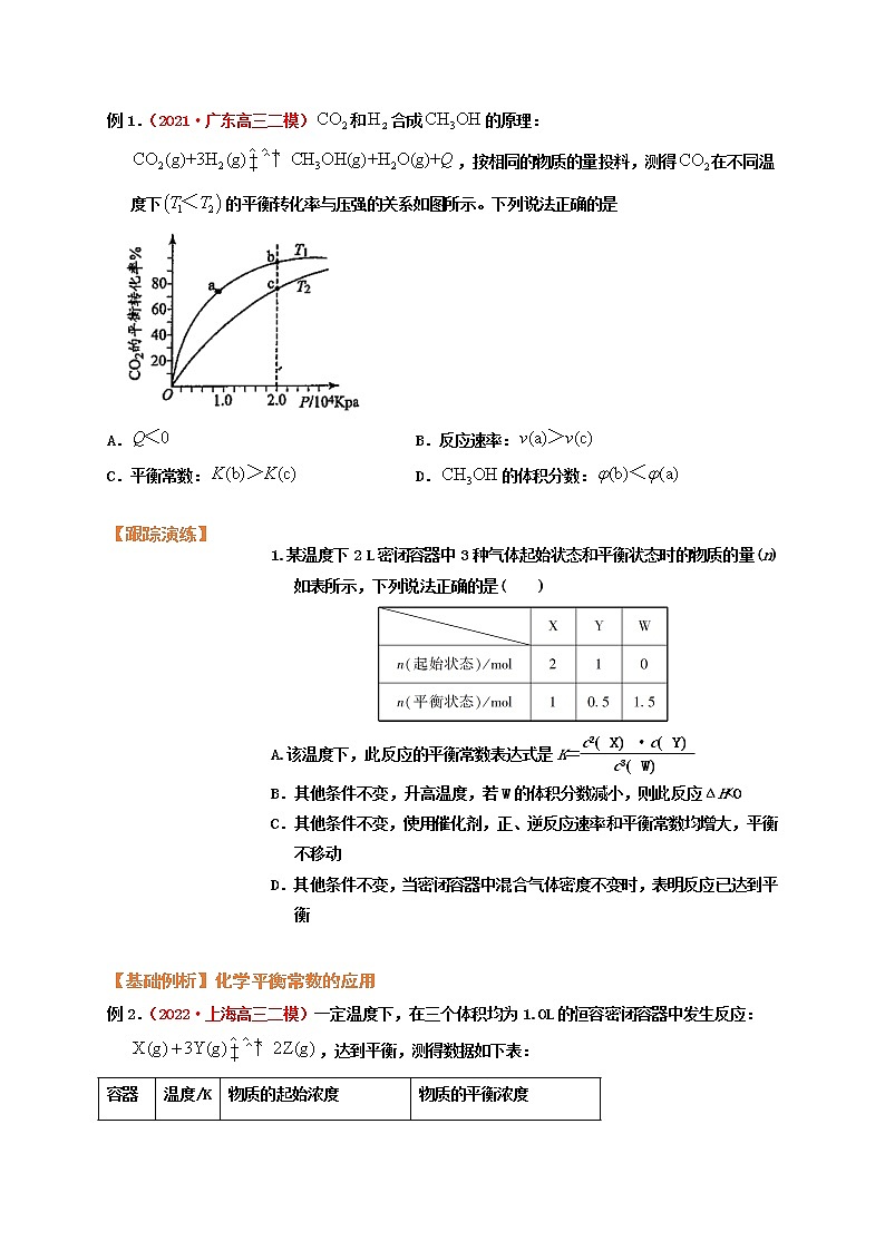 第三节  化学平衡常数（考点考法剖析）-【高考引领教学】高考化学一轮针对性复习方案（全国通用）（原卷版）第3页