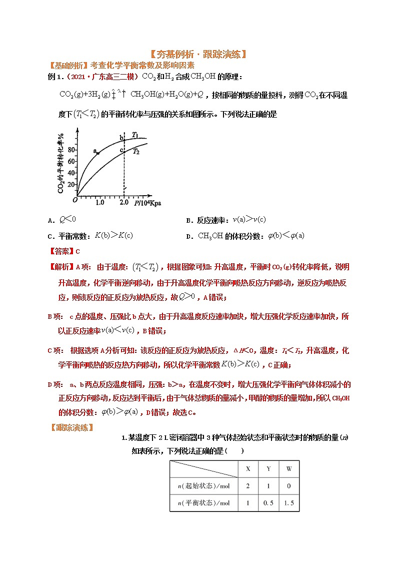 第三节  化学平衡常数（考点考法剖析）-【高考引领教学】高考化学一轮针对性复习方案（全国通用）（解析版）第3页