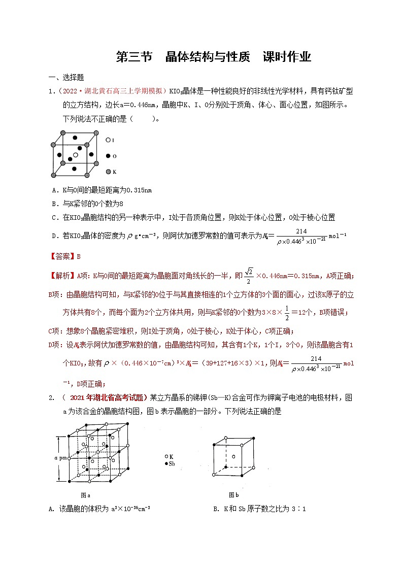 第三节  晶体结构与性质  课时作业（实战演练）-【高考引领教学】高考化学一轮针对性复习方案（全国通用）（解析版）第1页