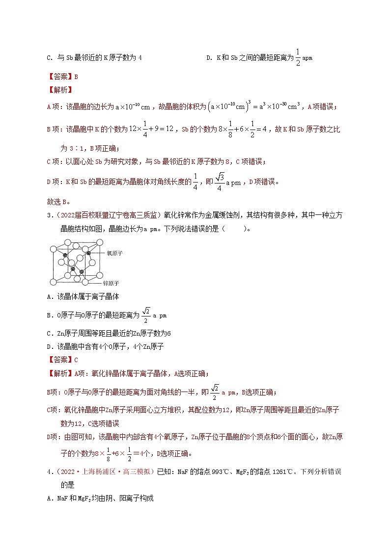 第三节  晶体结构与性质  课时作业（实战演练）-【高考引领教学】高考化学一轮针对性复习方案（全国通用）（解析版）第2页