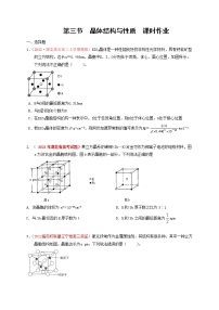 第三节  晶体结构与性质  课时作业（实战演练）-【高考引领教学】高考化学一轮针对性复习方案（全国通用）