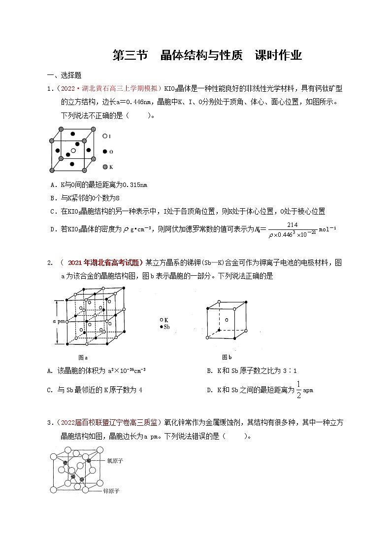 第三节晶体结构与性质  课时作业（实战演练）-【高考引领教学】高考化学一轮针对性复习方案（全国通用）（原卷版）第1页