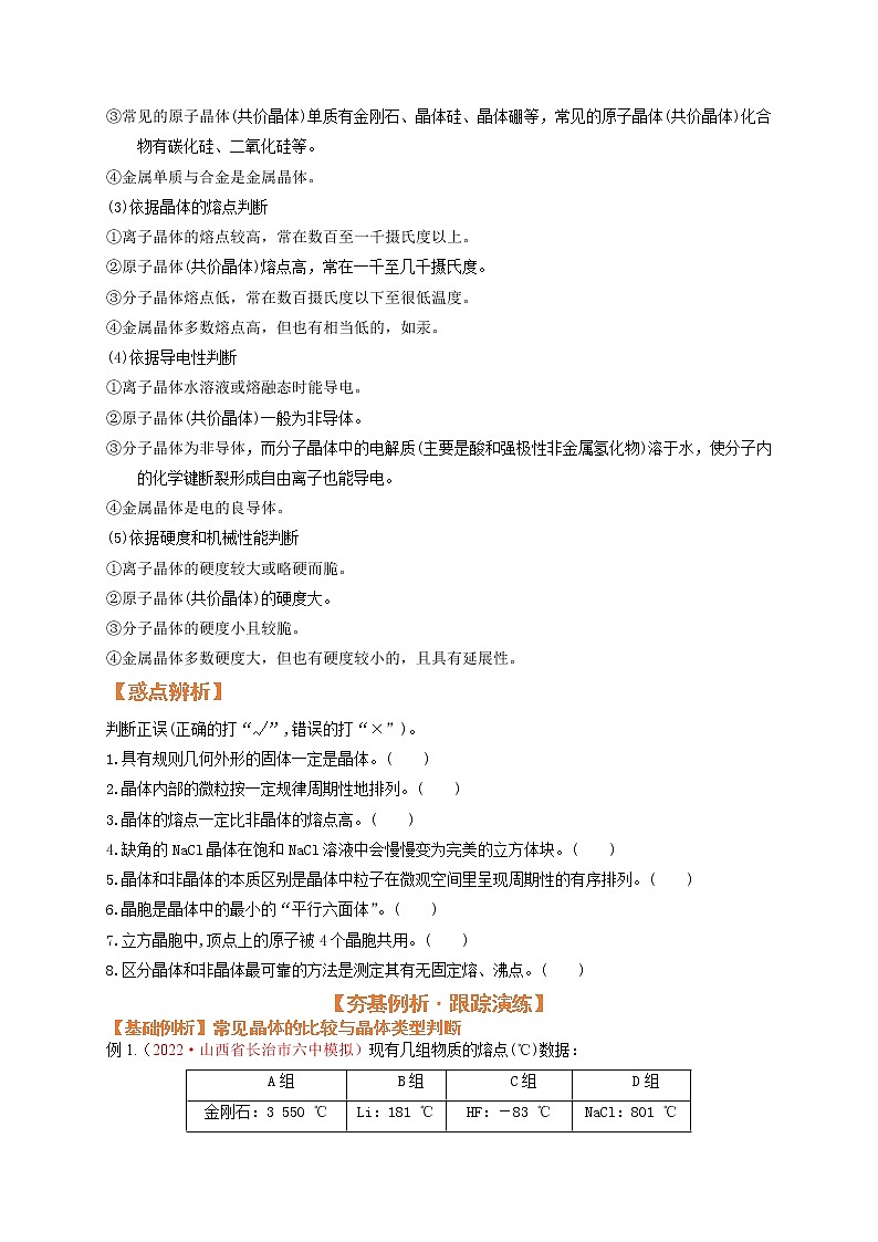 第三节  晶体结构与性质（考点考法剖析）-【高考引领教学】高考化学一轮针对性复习方案（全国通用）（原卷版）第3页