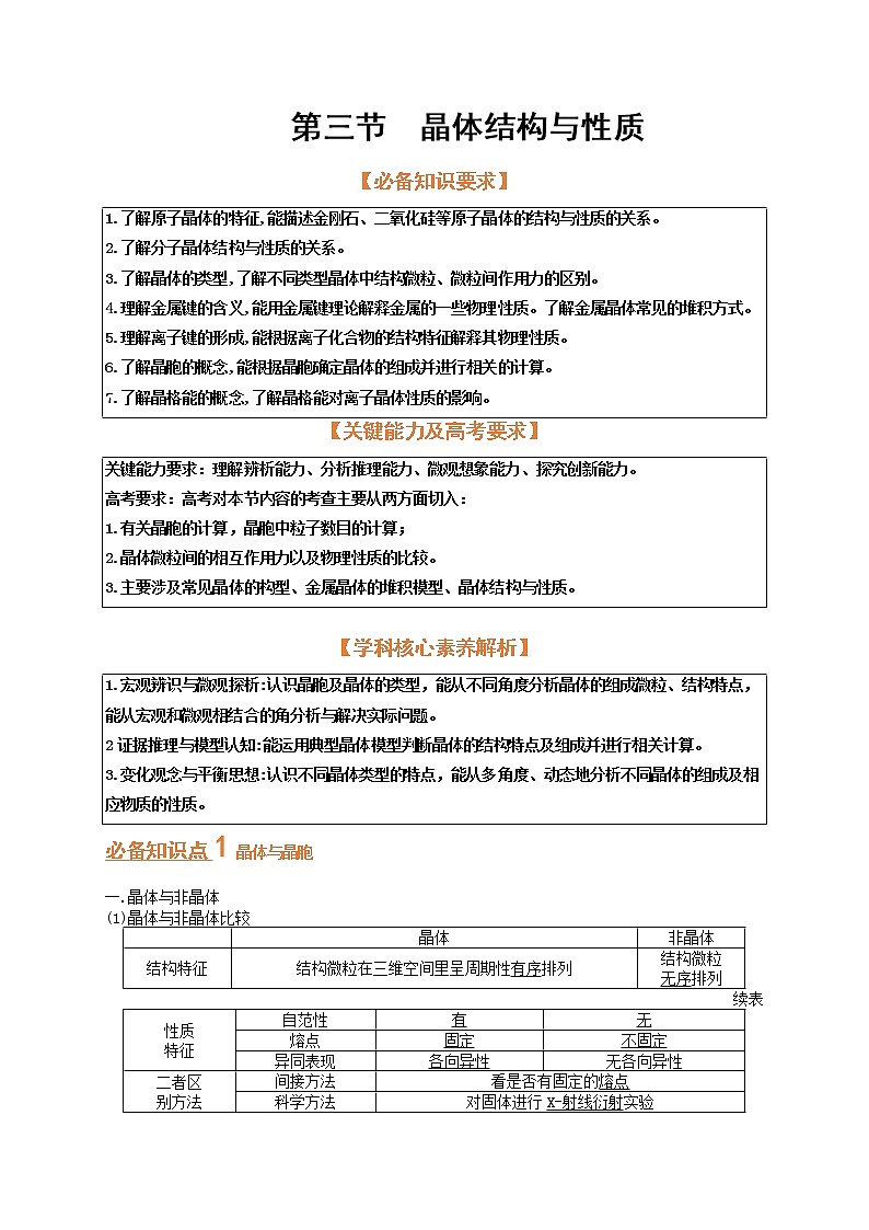 第三节  晶体结构与性质（考点考法剖析）-【高考引领教学】高考化学一轮针对性复习方案（全国通用）（解析卷）第1页
