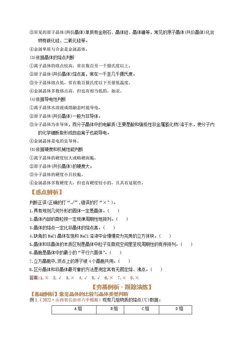 第三节  晶体结构与性质（考点考法剖析）-【高考引领教学】高考化学一轮针对性复习方案（全国通用）（解析卷）第3页