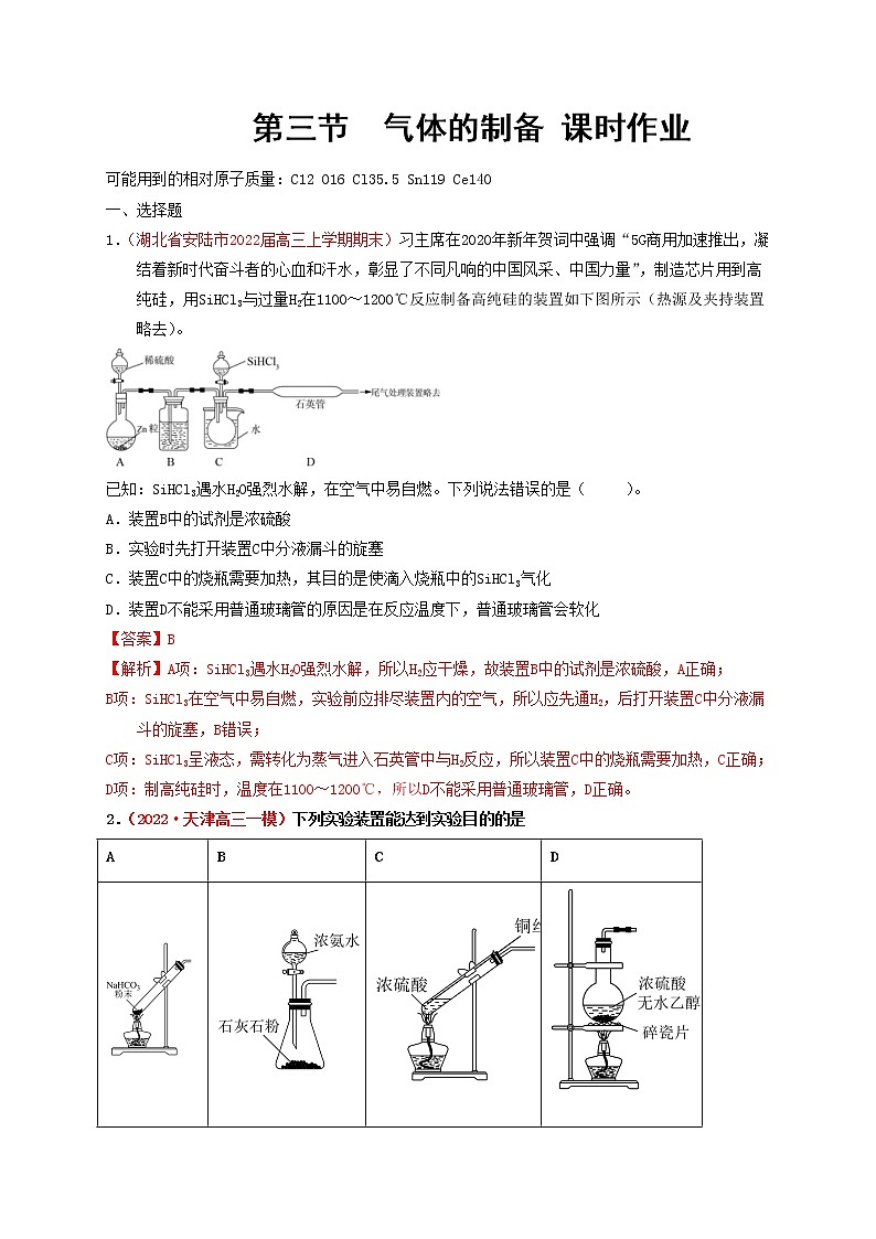 第三节  气体的制备（实战演练）-【高考引领教学】高考化学一轮针对性复习方案（全国通用）（解析版）第1页
