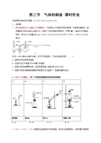 第三节  气体的制备（实战演练）-【高考引领教学】高考化学一轮针对性复习方案（全国通用）