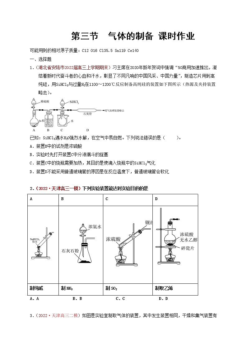 第三节  气体的制备（实战演练）-【高考引领教学】高考化学一轮针对性复习方案（全国通用）（原卷版）第1页