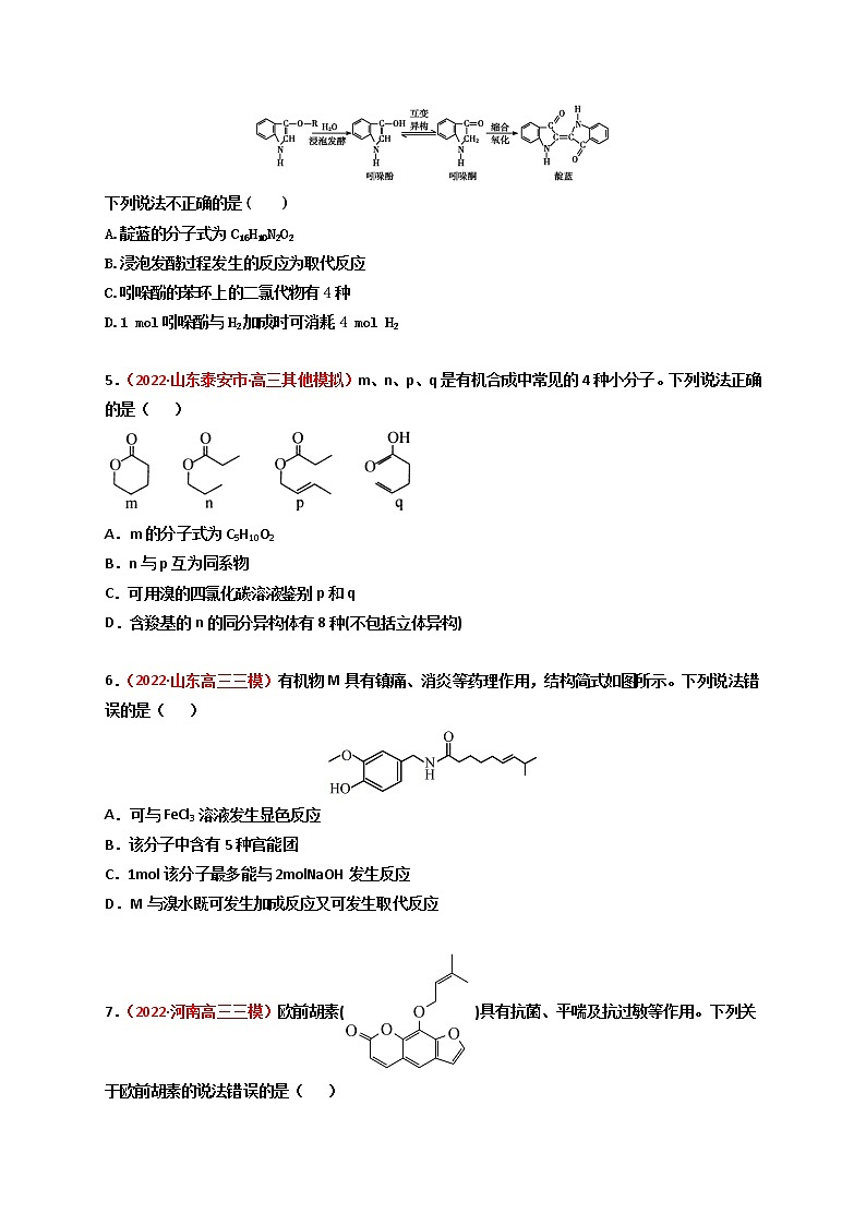 第三节  烃的含氧衍生物 课时作业（实战演练）-【高考引领教学】2023届高考化学一轮针对性复习方案（全国通用）（原卷版）第2页
